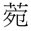 菀的臺(tái)灣細(xì)明體
