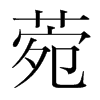 菀的韓國(guó)明朝體
