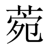 菀的中國(guó)大陸宋體