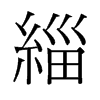 緇的舊字形