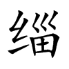 緇的楷體