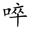 啐的楷體