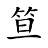 笪的楷體