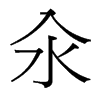 汆的臺(tái)灣細(xì)明體