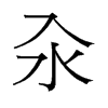汆的舊字形