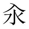 汆的中國(guó)大陸宋體