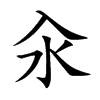 汆的楷體