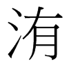 洧的臺灣細(xì)明體