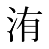 洧的舊字形