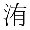 洧的韓國明朝體