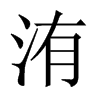洧的中國大陸宋體