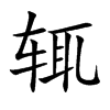 輒的楷體
