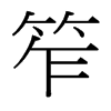 笮的臺(tái)灣細(xì)明體