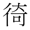 徛的臺(tái)灣細(xì)明體