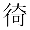徛的韓國(guó)明朝體