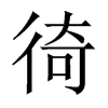 徛的中國(guó)大陸宋體