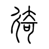 徛的小篆