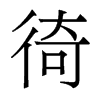 徛的香港明體
