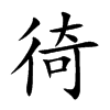徛的楷體