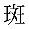 斑的舊字形