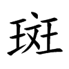 斑的楷體