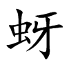 蚜的楷體