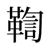 鞫的舊字形