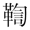 鞫的韓國明朝體