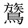 鷟的中國大陸宋體