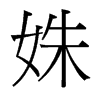 姝的臺灣細明體