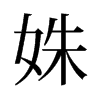姝的舊字形