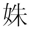 姝的韓國明朝體