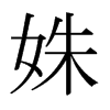 姝的日本明朝體