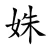 姝的楷體