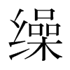 繰的韓國(guó)明朝體