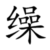 繰的楷體