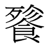 餮的臺(tái)灣細(xì)明體