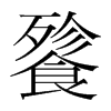 餮的韓國明朝體