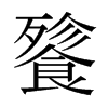 餮的日本明朝體