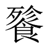 餮的中國大陸宋體