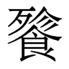 餮的香港明體