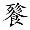 餮的楷體