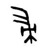 帚的金文