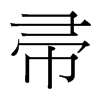 帚的臺灣細明體