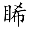 睎的楷體