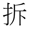 拆的臺(tái)灣細(xì)明體