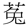 菟的臺(tái)灣細(xì)明體