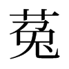 菟的舊字形