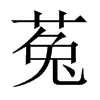 菟的中國(guó)大陸宋體