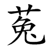 菟的楷體